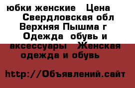 юбки женские › Цена ­ 800 - Свердловская обл., Верхняя Пышма г. Одежда, обувь и аксессуары » Женская одежда и обувь   